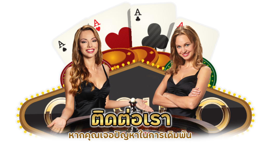 ติดต่อเรา หากคุณเล่นเดิมพัน