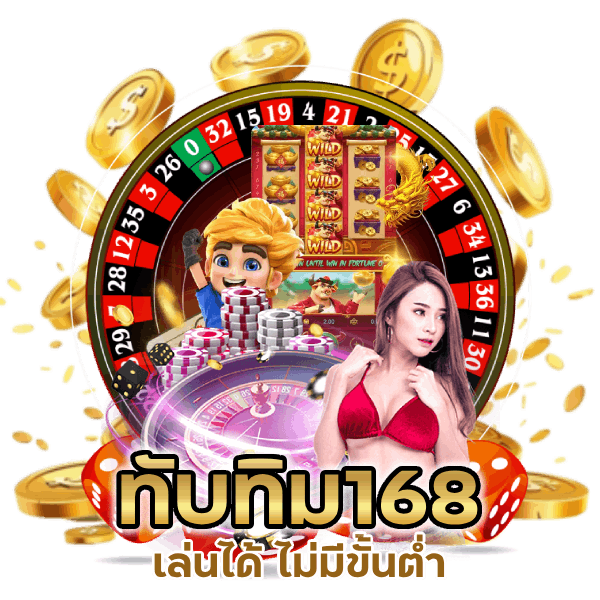 ทับทิม168CASINO คาสิโนสด รวมทุกเกม