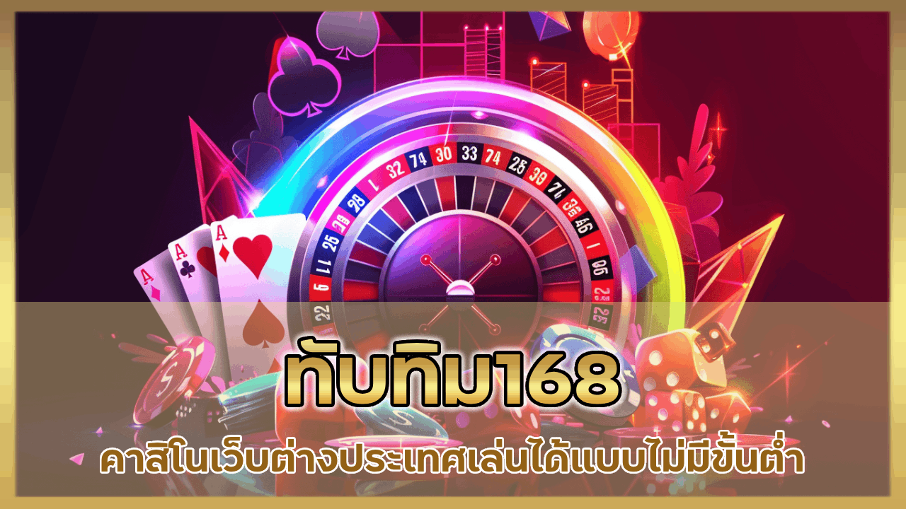 ทับทิม168