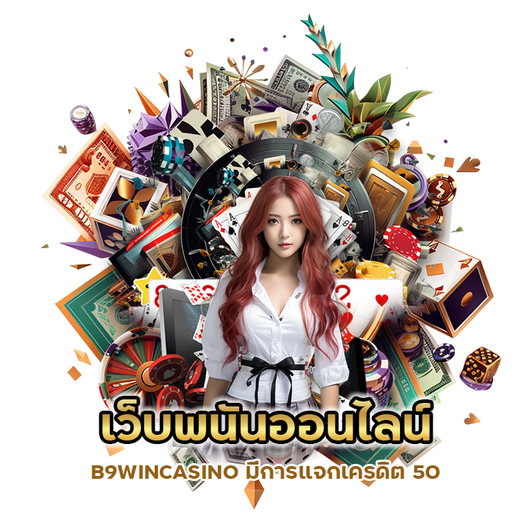 คาสิโนจ่ายสูง รับเงินจริง