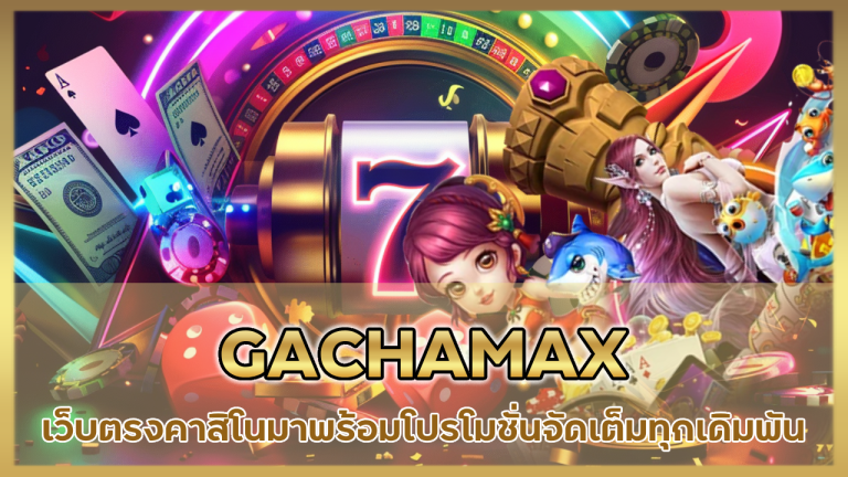 GACHAMAX