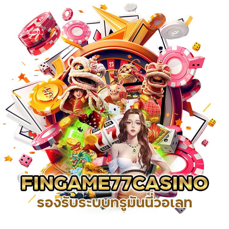 คาสิโนใหม่ล่าสุด 2024