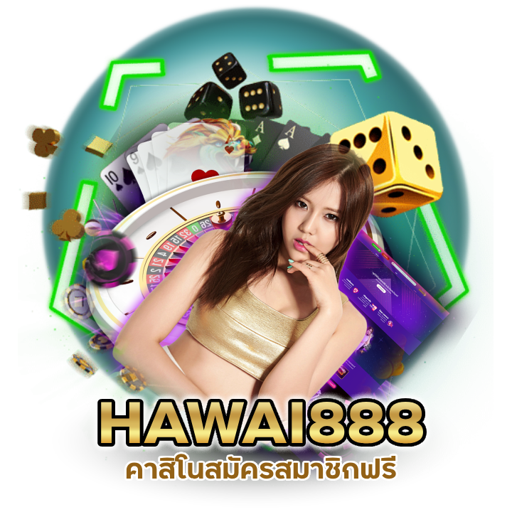 เริ่มต้น 1 บาท HAWAI888CASINO