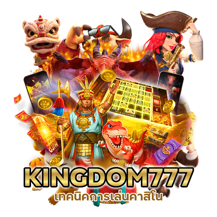 KINGDOM777CASINO บนมือถือฟรี