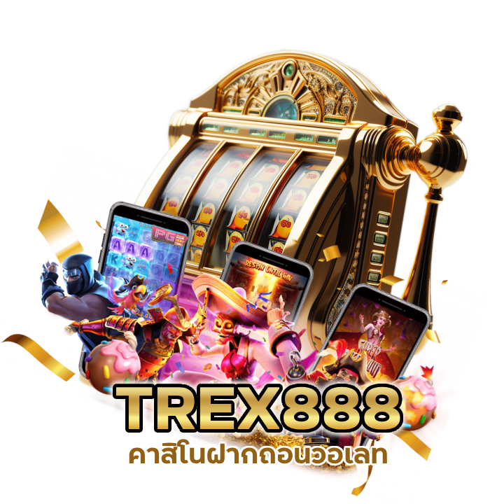 TREX888CASINO แจกง่ายจ่ายจริง