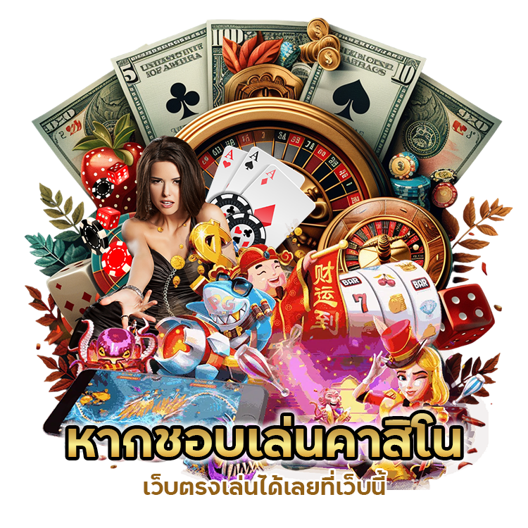 คาสิโนเว็บตรงเล่นได้เลย