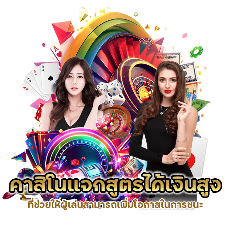 คาสิโนแจกสูตร ได้เงินสูง