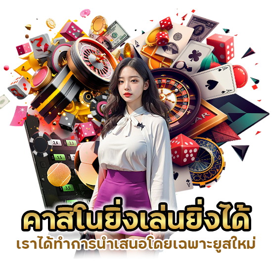 คาสิโนยิ่งเล่นยิ่งได้ ยูสใหม่