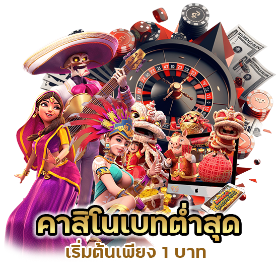 คาสิโนเบทต่ำสุด 1 บาท